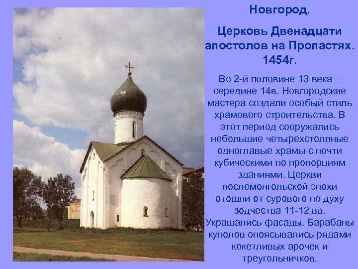 Новгород. Церковь Двенадцати апостолов на Пропастях. 1454 г. Во 2 -й половине 13 века