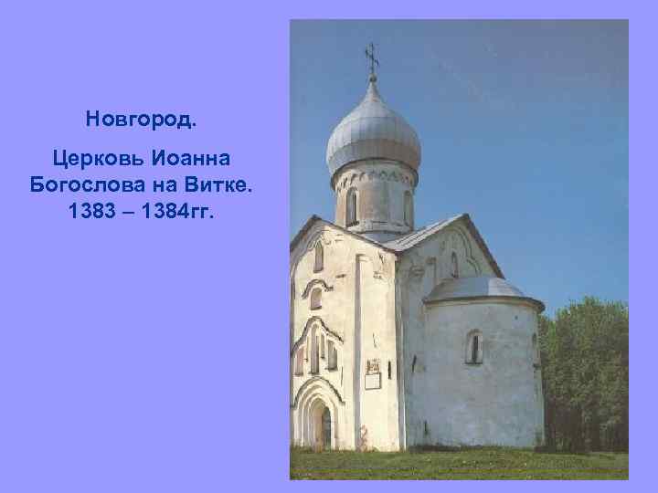 Новгород. Церковь Иоанна Богослова на Витке. 1383 – 1384 гг. 