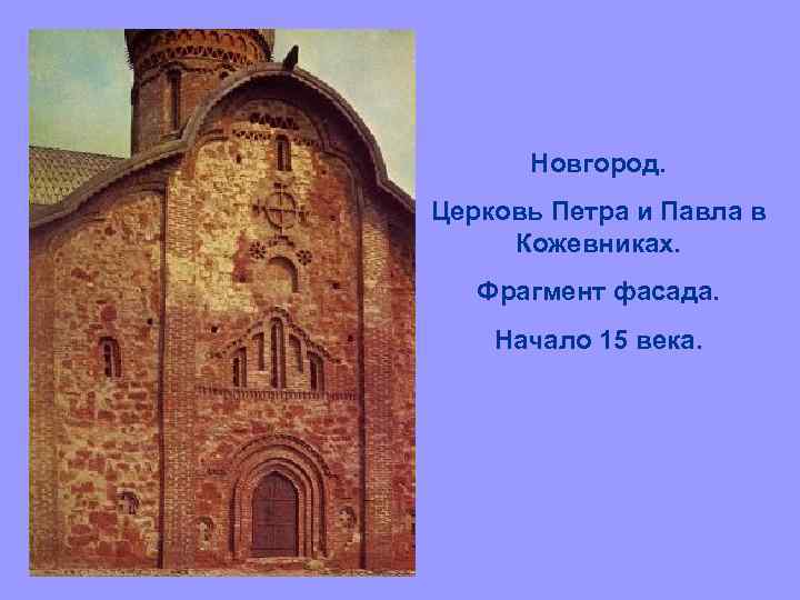 Новгород. Церковь Петра и Павла в Кожевниках. Фрагмент фасада. Начало 15 века. 