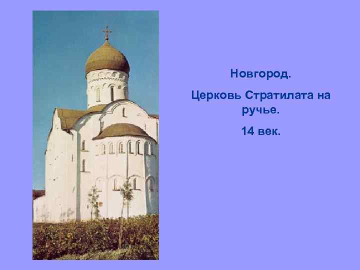 Новгород. Церковь Стратилата на ручье. 14 век. 