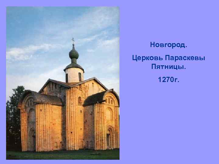 Новгород. Церковь Параскевы Пятницы. 1270 г. 