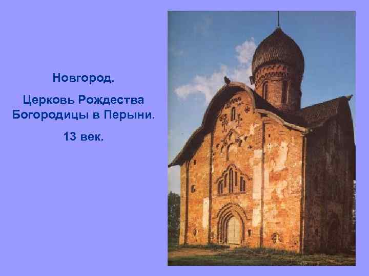 Новгород. Церковь Рождества Богородицы в Перыни. 13 век. 