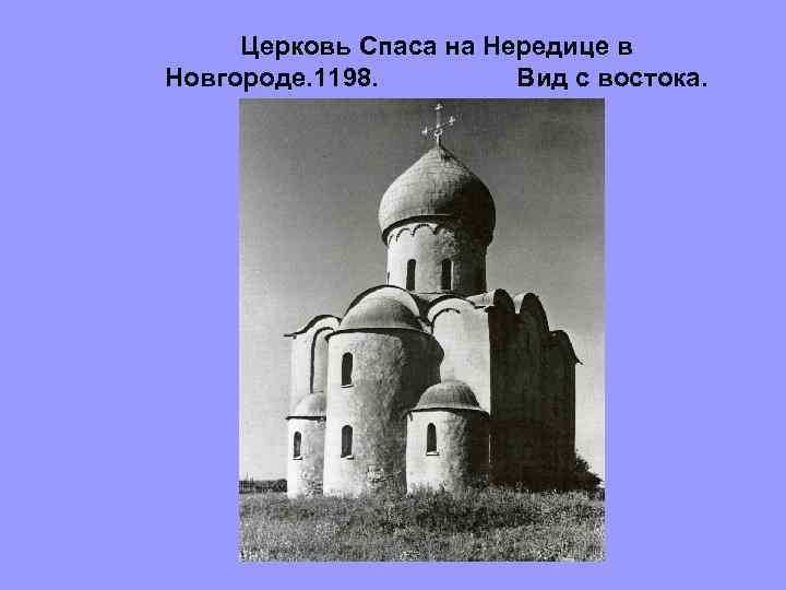 Возведение храма спаса на нередице. Церковь Спаса на Нередице в Новгороде. Церковь Спаса на Нередице 1198 план. Церковь Спаса на Нередице в Новгороде 1198 чб. Церковь Спаса на Нередице фасад.