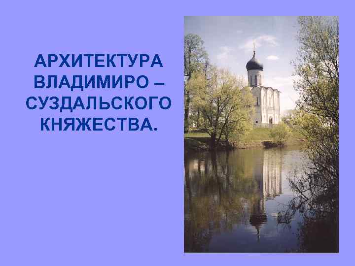 АРХИТЕКТУРА ВЛАДИМИРО – СУЗДАЛЬСКОГО КНЯЖЕСТВА. 