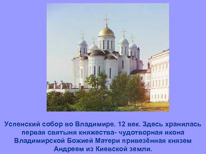 Успенский собор во Владимире. 12 век. Здесь хранилась первая святыня княжества- чудотворная икона Владимирской