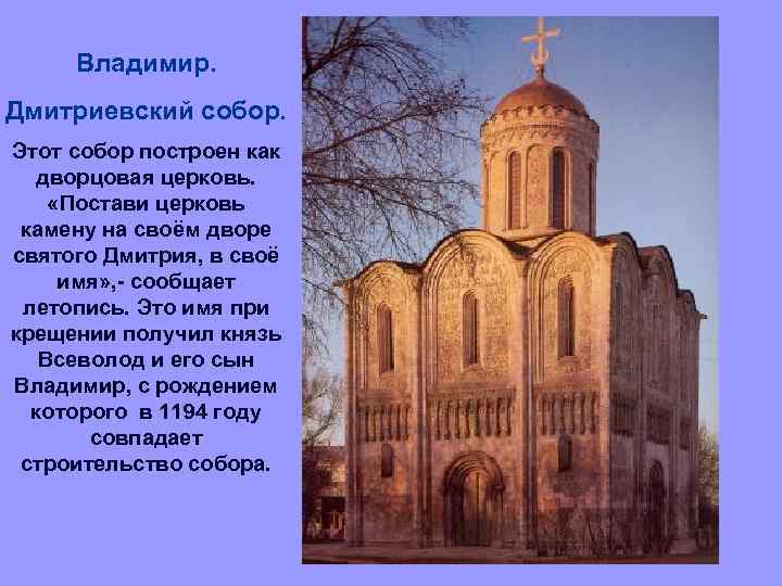 Владимир. Дмитриевский собор. Этот собор построен как дворцовая церковь. «Постави церковь камену на своём