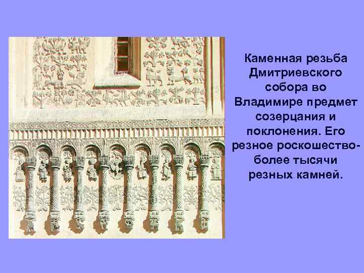 Каменная резьба Дмитриевского собора во Владимире предмет созерцания и поклонения. Его резное роскошествоболее тысячи