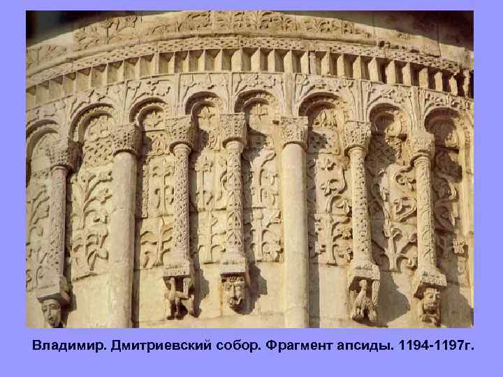 Владимир. Дмитриевский собор. Фрагмент апсиды. 1194 -1197 г. 