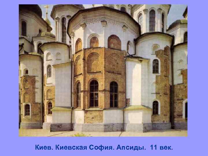 Киевская София. Апсиды. 11 век. 