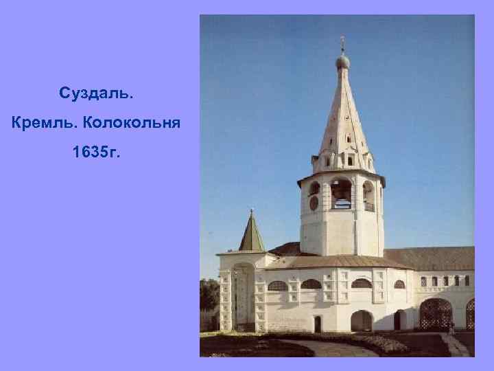 Суздаль. Кремль. Колокольня 1635 г. 