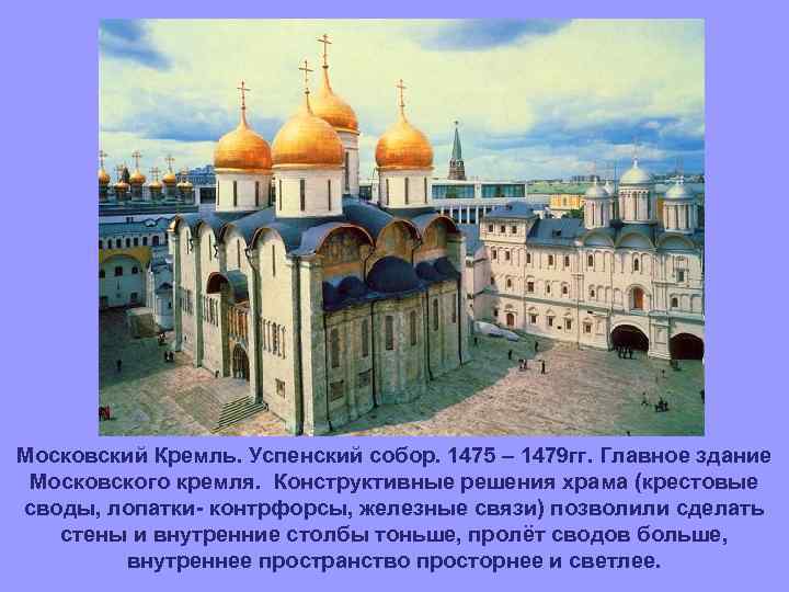 Московский Кремль. Успенский собор. 1475 – 1479 гг. Главное здание Московского кремля. Конструктивные решения