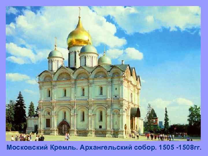 Московский Кремль. Архангельский собор. 1505 -1508 гг. 