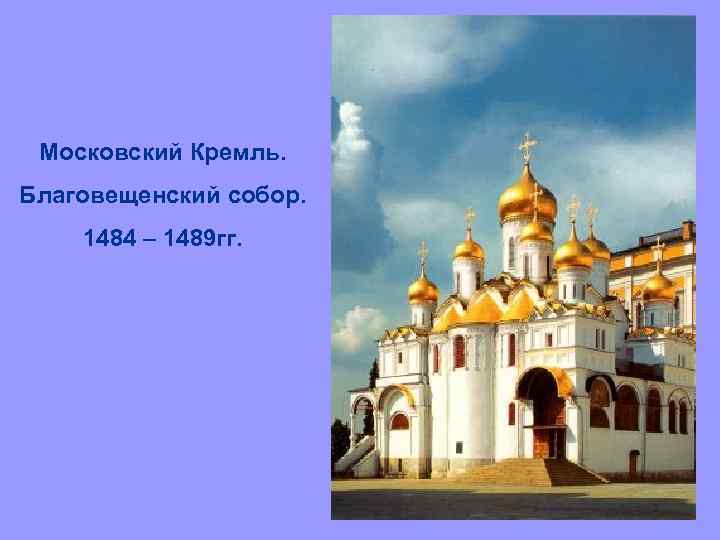 Московский Кремль. Благовещенский собор. 1484 – 1489 гг. 