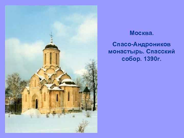 Москва. Спасо-Андроников монастырь. Спасский собор. 1390 г. 