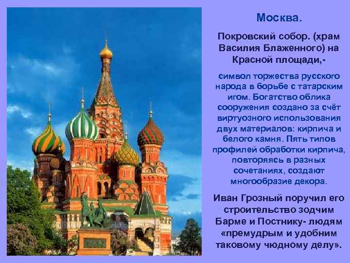 Храм василия блаженного службы расписание. Покровский собор на красной площади план. Собор Василия Блаженного древняя Русь. Храм Василия Блаженного Зодчие барма и Постник. Внешний вид храма Василия Блаженного.