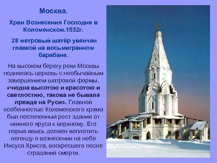 Москва. Храм Вознесения Господня в Коломенском. 1532 г. 28 метровый шатёр увенчан главкой на