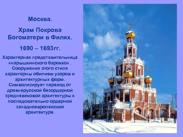 Москва. Храм Покрова Богоматери в Филях. 1690 – 1693 гг. Характерная представительница «нарышкинского барокко»