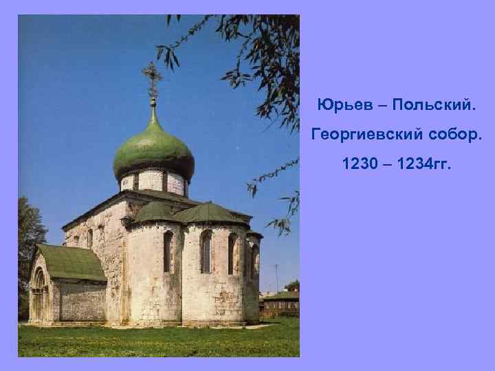 Юрьев – Польский. Георгиевский собор. 1230 – 1234 гг. 