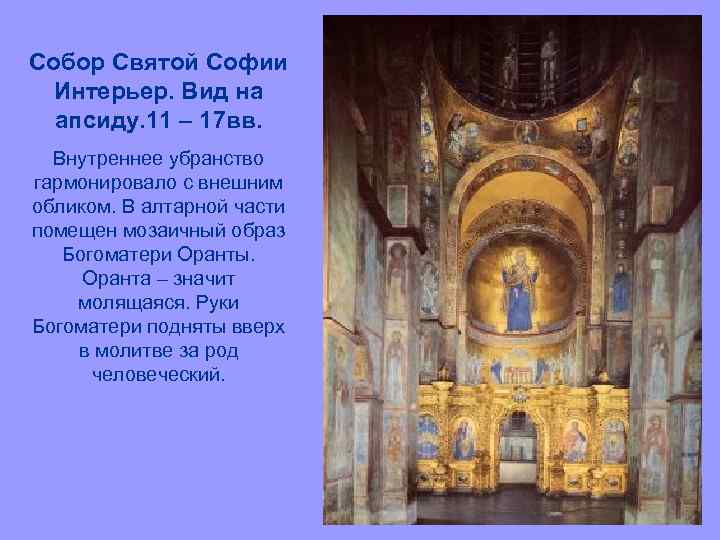 Собор Святой Софии Интерьер. Вид на апсиду. 11 – 17 вв. Внутреннее убранство гармонировало