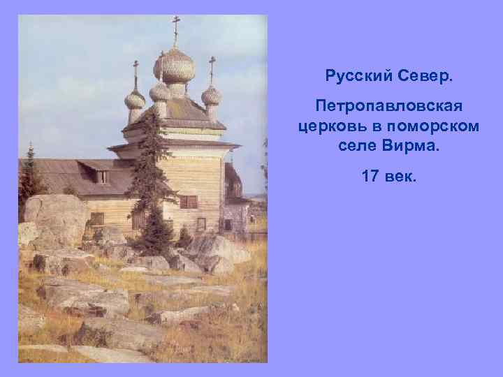 Русский Север. Петропавловская церковь в поморском селе Вирма. 17 век. 