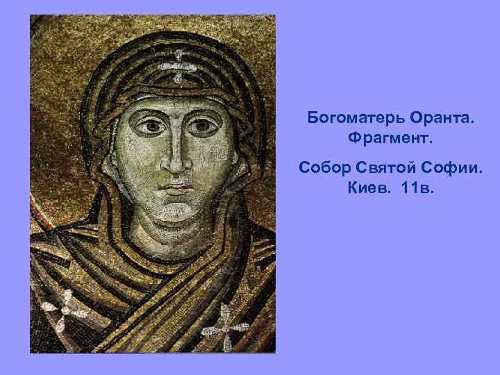 Богоматерь Оранта. Фрагмент. Собор Святой Софии. Киев. 11 в. 