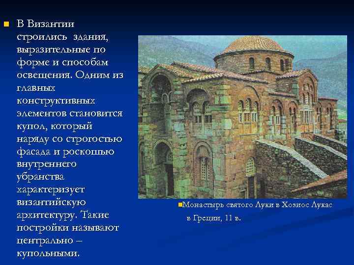 n В Византии строились здания, выразительные по форме и способам освещения. Одним из главных