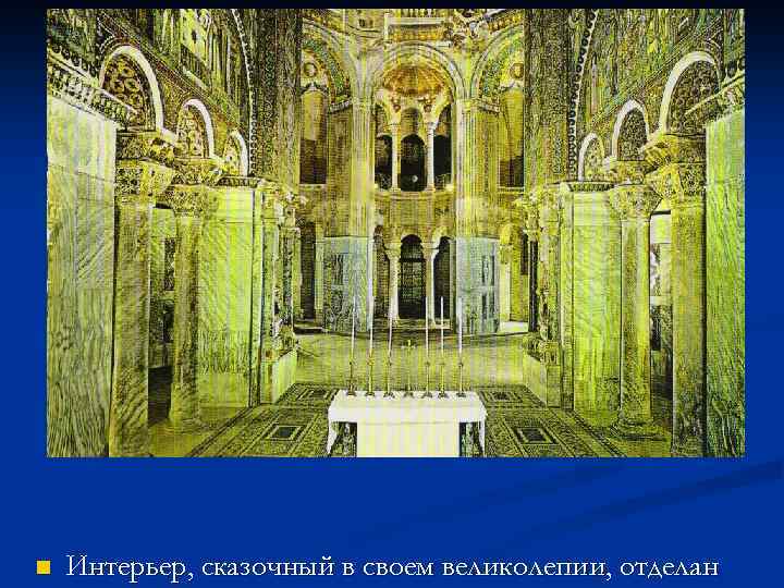 n Интерьер, сказочный в своем великолепии, отделан 