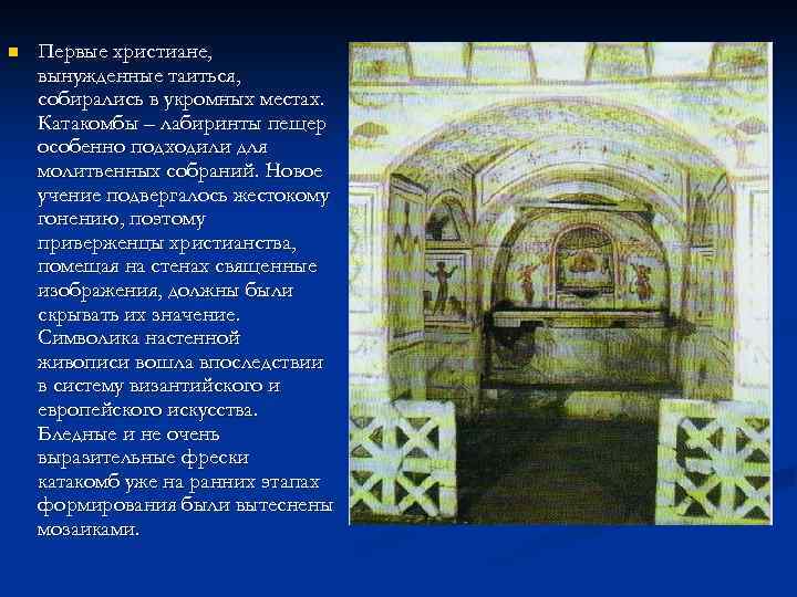 n Первые христиане, вынужденные таиться, собирались в укромных местах. Катакомбы – лабиринты пещер особенно