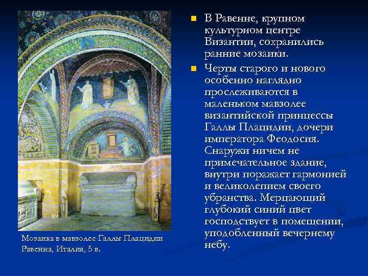 n n Мозаика в мавзолее Галлы Плацидии Равенна, Италия, 5 в. В Равенне, крупном