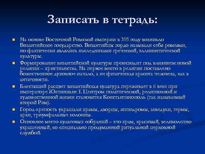 Записать в тетрадь: n n n На основе Восточной Римской империи в 395 году