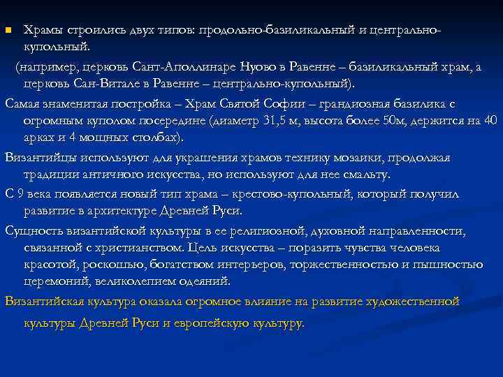 Храмы строились двух типов: продольно-базиликальный и центральнокупольный. (например, церковь Сант-Аполлинаре Нуово в Равенне –