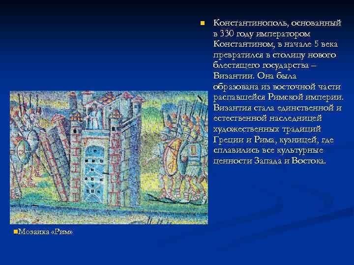 n n. Мозаика «Рим» Константинополь, основанный в 330 году императором Константином, в начале 5