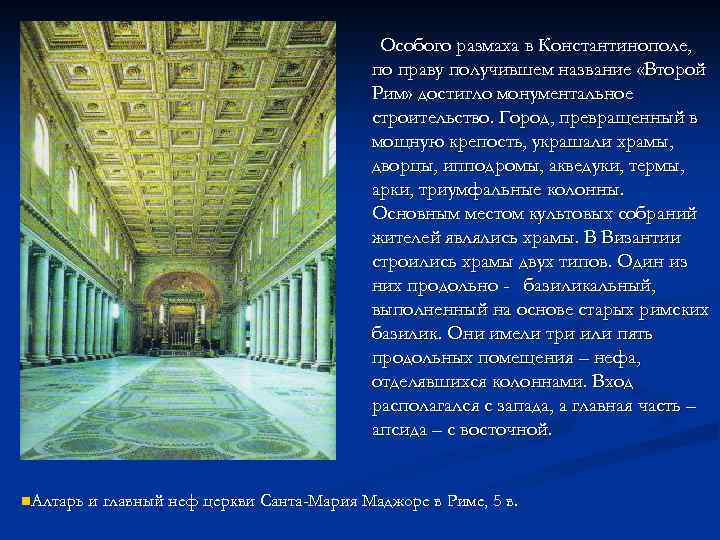 Особого размаха в Константинополе, по праву получившем название «Второй Рим» достигло монументальное строительство. Город,
