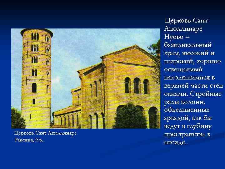 Церковь Сант Аполлинаре Равенна, 6 в. Церковь Сант Аполлинаре Нуово – базиликальный храм, высокий