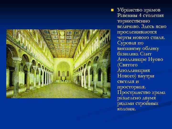 n Убранство храмов Равенны 4 столетия торжественно величаво. Здесь ясно прослеживаются черты нового стиля.