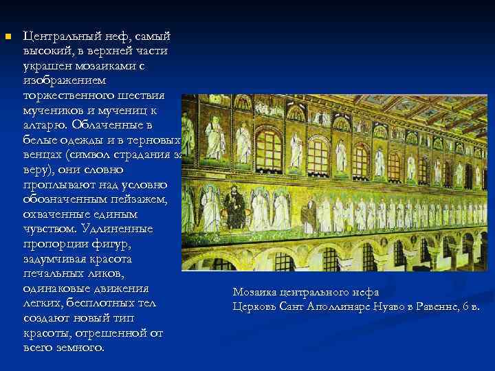 n Центральный неф, самый высокий, в верхней части украшен мозаиками с изображением торжественного шествия