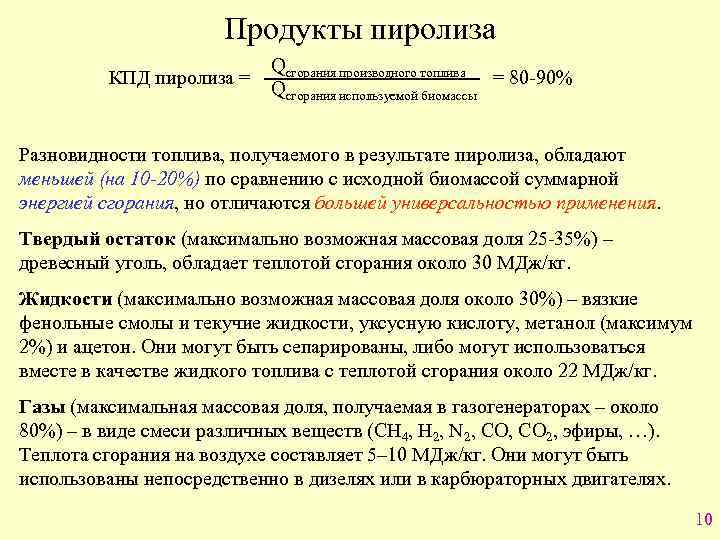 Продукты пиролиза КПД пиролиза = Qсгорания производного топлива = 80 -90% Qсгорания используемой биомассы