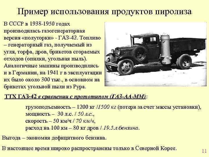 Пример использования продуктов пиролиза В СССР в 1938 -1950 годах производилась газогенераторная версия «полуторки»