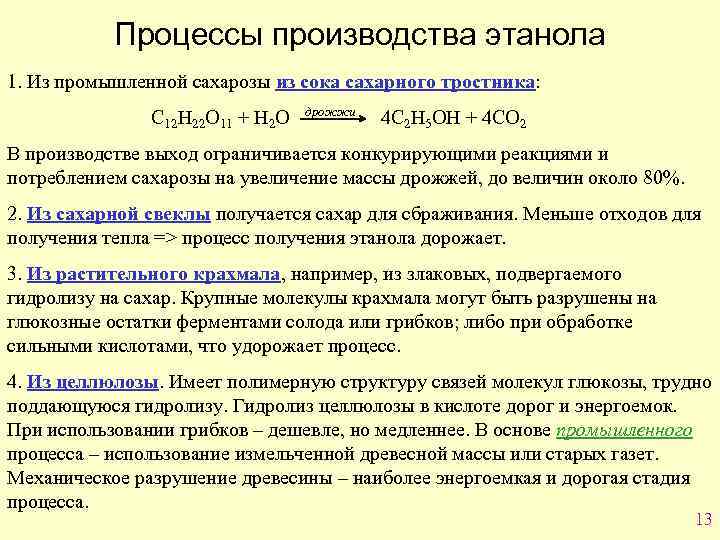 Процессы производства этанола 1. Из промышленной сахарозы из сока сахарного тростника: С 12 Н