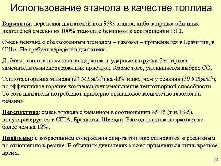 Использование этанола в качестве топлива Варианты: переделка двигателей под 95% этанол, либо заправка обычных