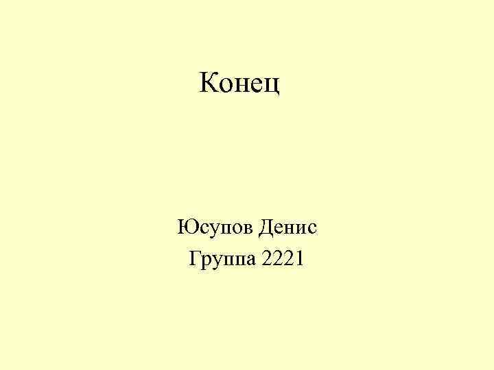 Конец Юсупов Денис Группа 2221 