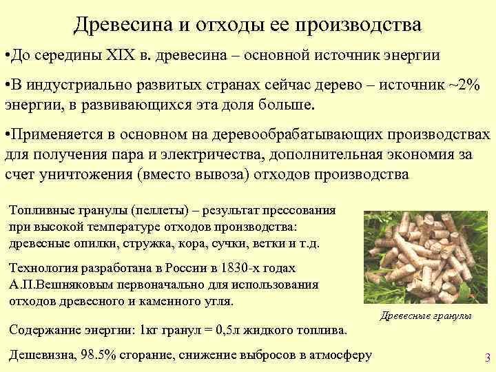 Древесина и отходы ее производства • До середины XIX в. древесина – основной источник