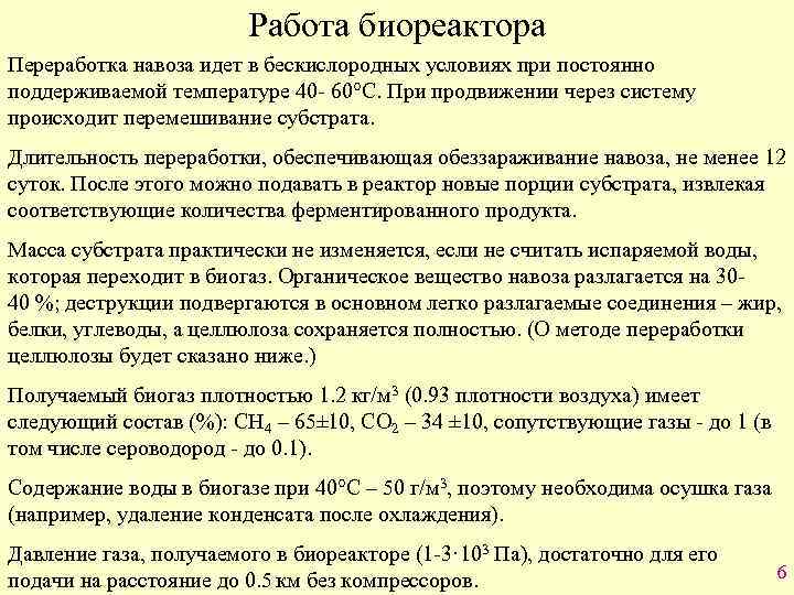 Работа биореактора Переработка навоза идет в бескислородных условиях при постоянно поддерживаемой температуре 40 -