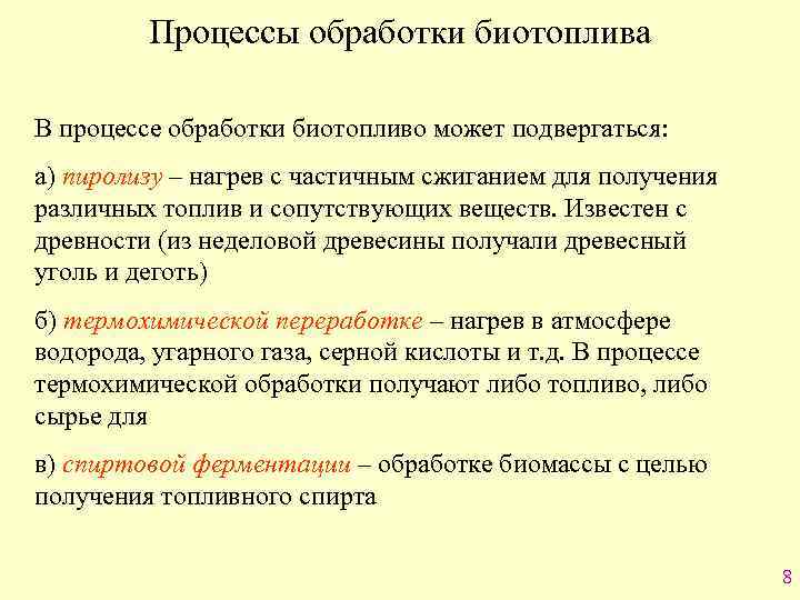 Процессы обработки биотоплива В процессе обработки биотопливо может подвергаться: а) пиролизу – нагрев с