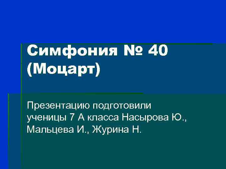 Моцарт симфония 40 презентация 2 класс