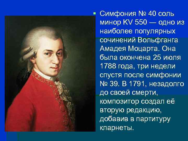 Сообщения 40. Симфония № 40 Вольфганг Амадей Моцарт. Симфония номер 40 Моцарт. Вольфганг Амадей Моцарт кратко симфония 40. Симфония 40 Моцарт описание.