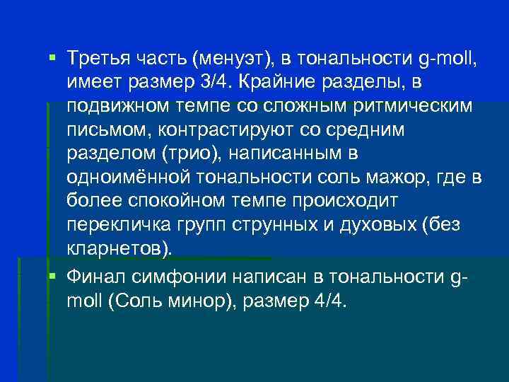 § Третья часть (менуэт), в тональности g-moll, имеет размер 3/4. Крайние разделы, в подвижном