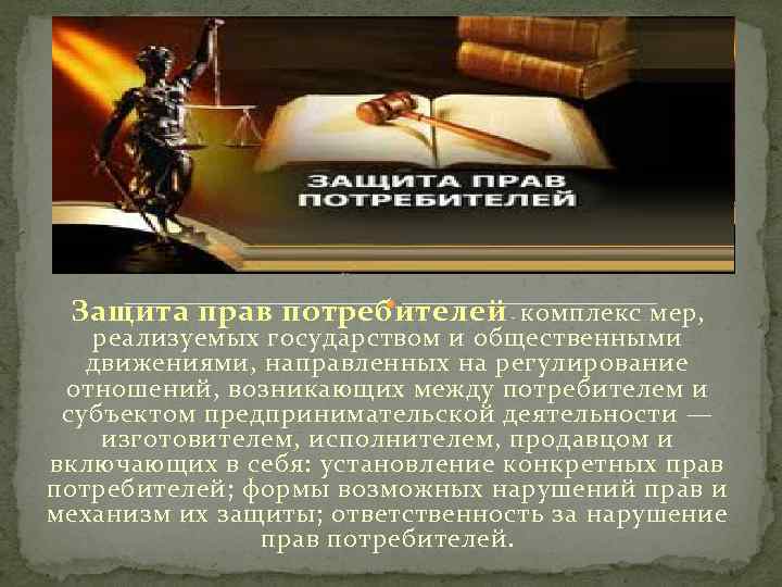 Защита прав потребителей комплекс мер, - реализуемых государством и общественными движениями, направленных на регулирование