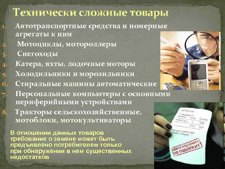 Технически сложные товары 1. 2. 3. 4. 5. 6. 7. 8. Автотранспортные средства и