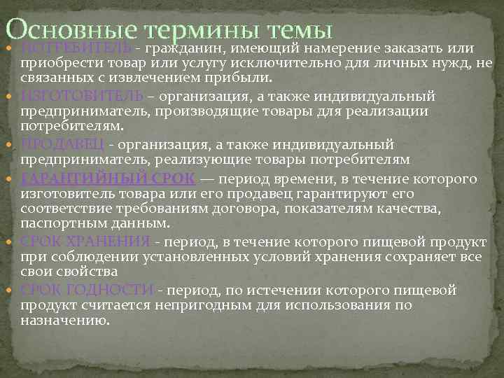 Основные термины темы ПОТРЕБИТЕЛЬ - гражданин, имеющий намерение заказать или приобрести товар или услугу